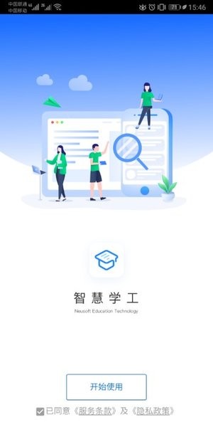 东软智慧学工app