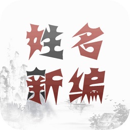 姓名新编全文查姓名 v1.7 安卓版