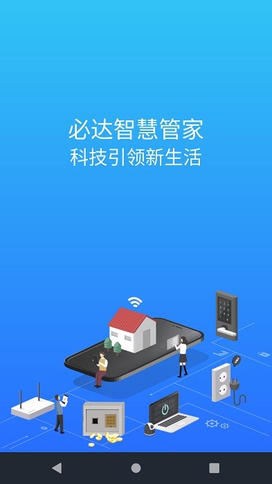 必达智慧管家app下载-必达智慧管家下载v3.2.0.1 安卓版 运行截图1