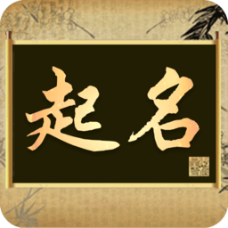 如意起名字app