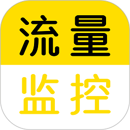 流量监控app v1.2.3 安卓最新版