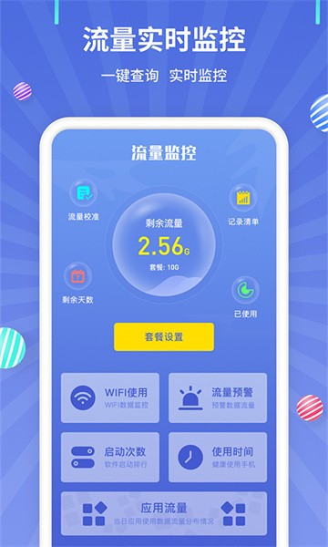 流量监控软件下载-流量监控app下载v1.2.3 安卓最新版 运行截图1