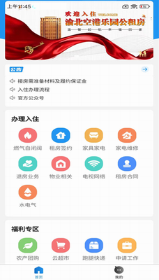 i公租app下载官网版_i公租app下载最新版v1.8.1 手机版 运行截图3