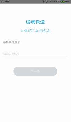 途虎快送安卓版下载_途虎快送官网下载v4.0.11 手机版 运行截图1