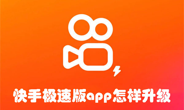 快手极速版app怎样升级