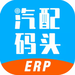 汽配码头erp