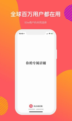 向点商业版app下载最新版_向点商业版app下载手机版v2.9.6 官方版 运行截图2