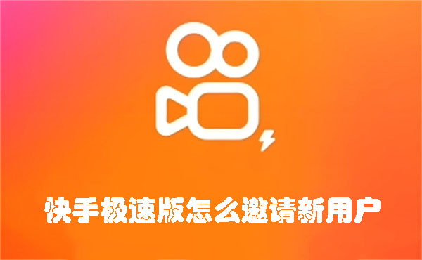 快手极速版怎么邀请新用户