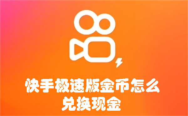 快手极速版金币怎么兑换现金