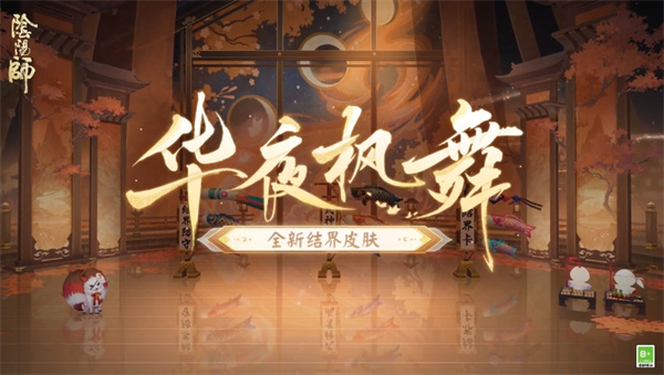 阴阳师全新结界皮肤怎么获得