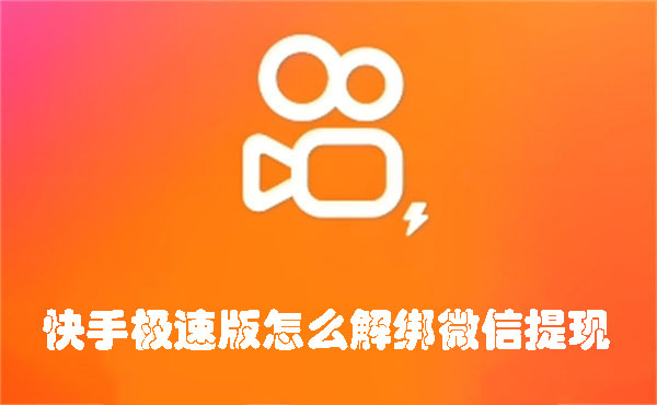 快手极速版怎么解绑微信提现