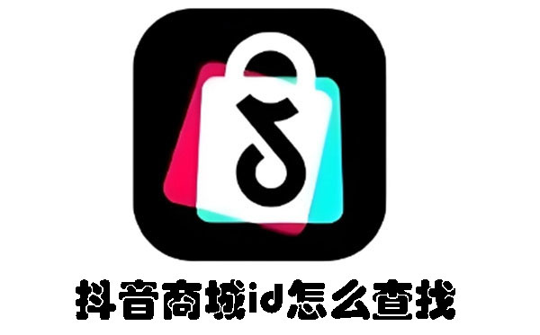 抖音商城id怎么查找