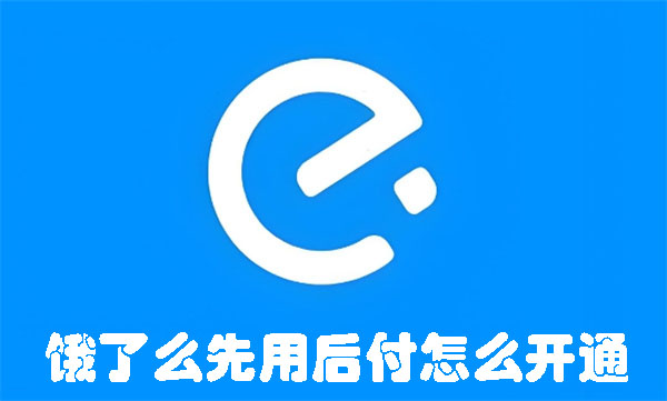 饿了么先用后付怎么开通