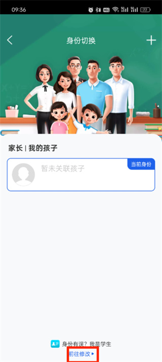 智慧中小学登陆了家长改成学生怎么改