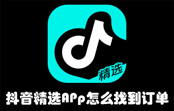 抖音精选APp怎么找到订单