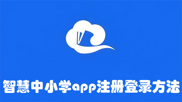 智慧中小学app注册登录方法