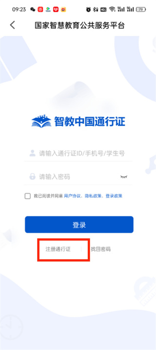 智慧中小学app注册登录方法
