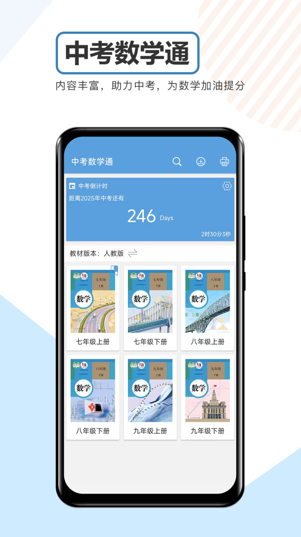 中考数学通app下载安装 中考数学通（中考数学学习应用）安卓下载v7.0 运行截图1